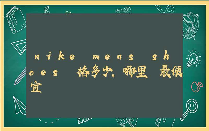 nike mens shoes價格多少，哪里買最便宜插圖